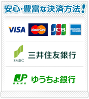 クレジット・銀行振込・郵便振替・現金書留